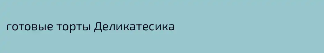готовые торты Деликатесика